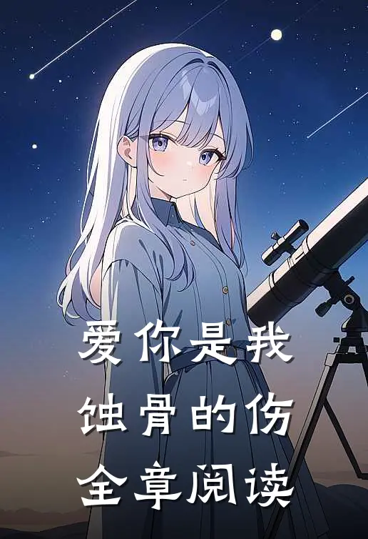 爱你是我蚀骨的伤全章阅读