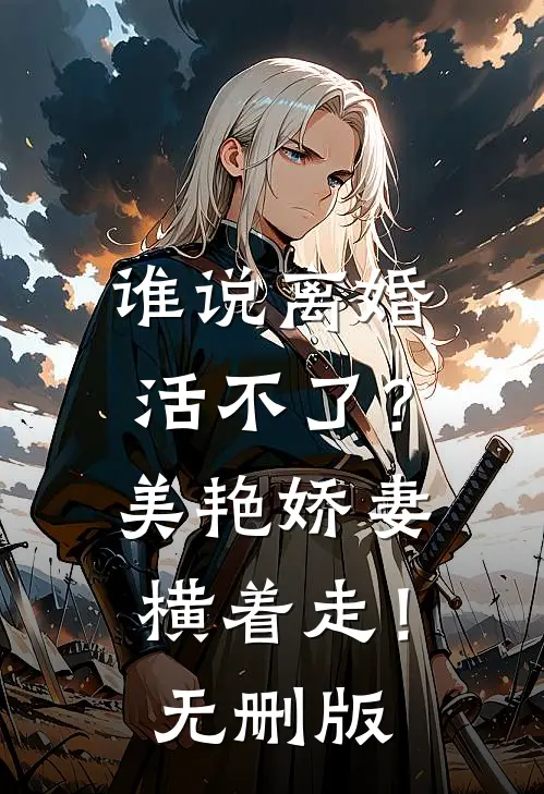 谁说离婚活不了？美艳娇妻横着走！无删版