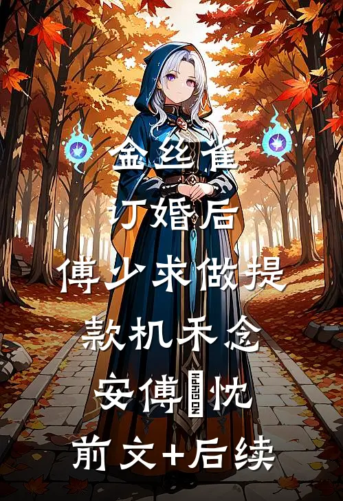 金丝雀订婚后，傅少求做提款机禾念安傅璟忱:前文+后续