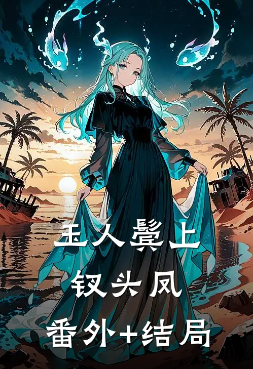 玉人鬓上钗头凤:(番外)+(结局)