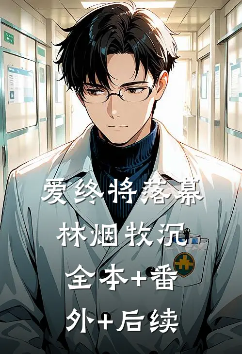 爱终将落幕林烟牧沉全本+番外+后续
