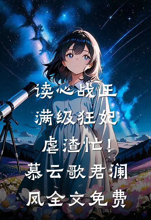 读心战王：满级狂妃虐渣忙！慕云歌君澜凤全文免费