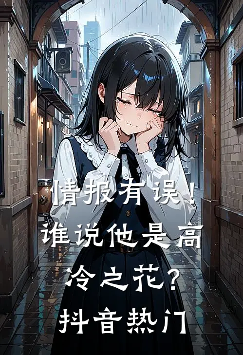 情报有误！谁说他是高冷之花？抖音热门