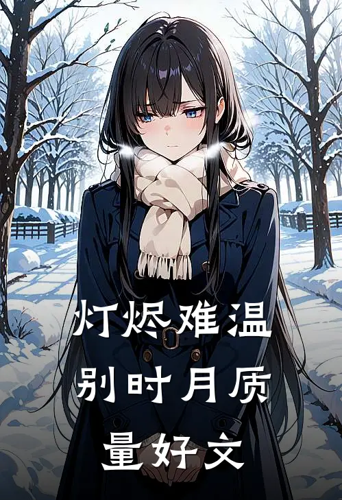 灯烬难温别时月质量好文
