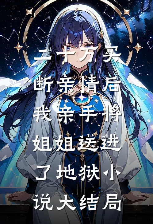 二十万买断亲情后，我亲手将姐姐送进了地狱小说大结局
