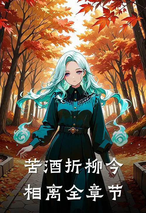 苦酒折柳今相离全章节