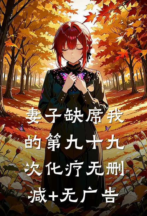 妻子缺席我的第九十九次化疗无删减+无广告