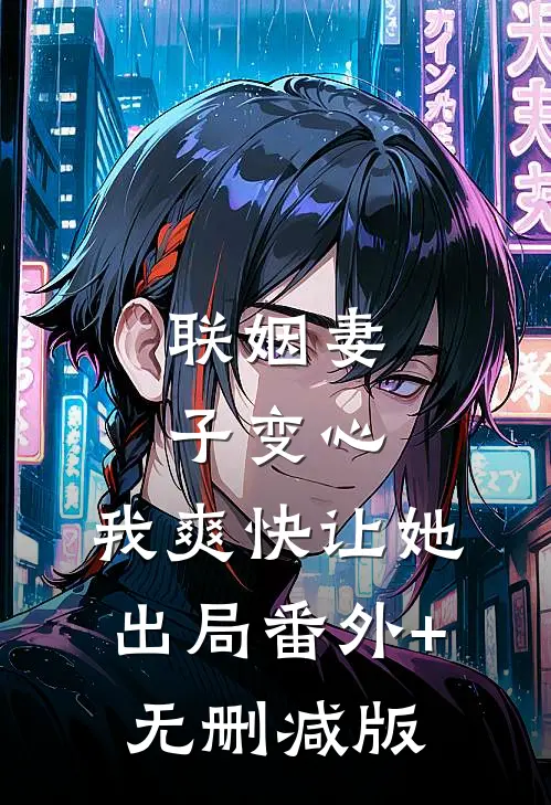 联姻妻子变心，我爽快让她出局番外+无删减版