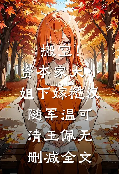 搬空！资本家大小姐下嫁糙汉随军温可清玉佩无删减全文