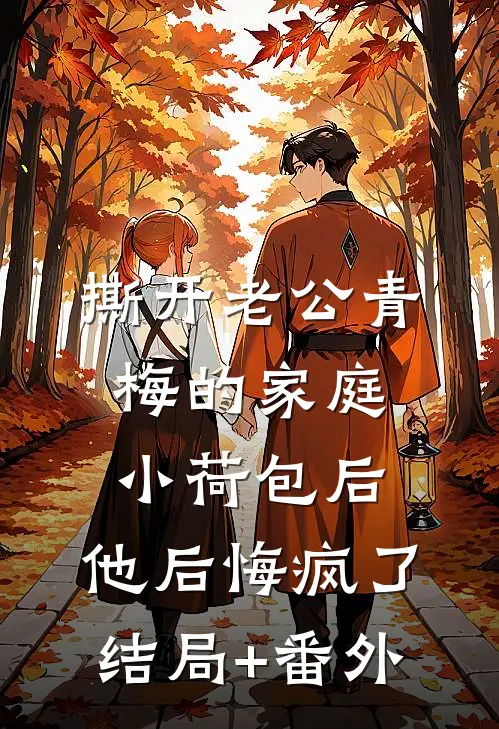撕开老公青梅的家庭小荷包后，他后悔疯了结局+番外