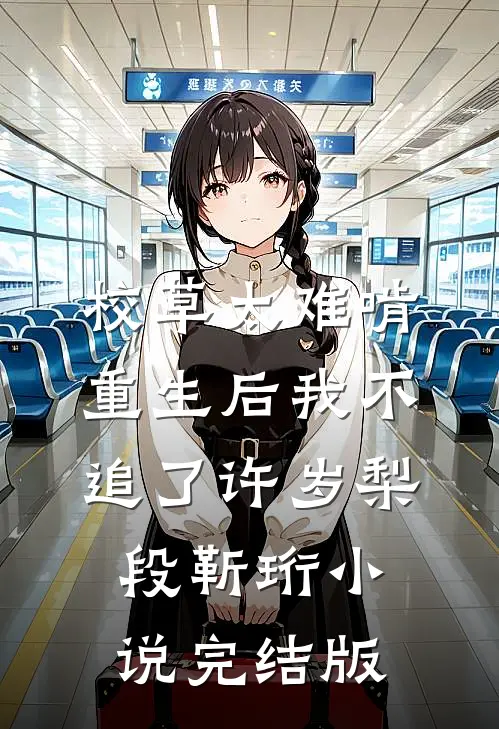 校草太难啃，重生后我不追了许岁梨段靳珩小说完结版