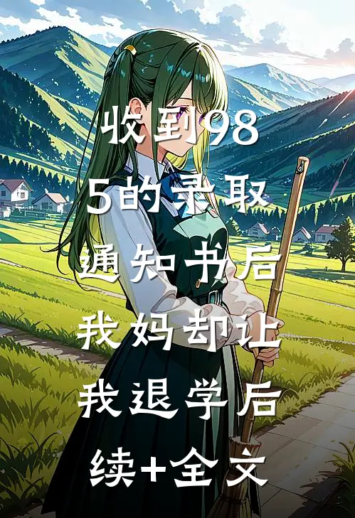 收到985的录取通知书后，我妈却让我退学后续+全文