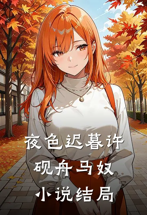 夜色迟暮许砚舟马奴小说结局