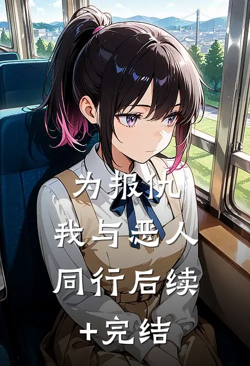 为报仇，我与恶人同行后续+完结