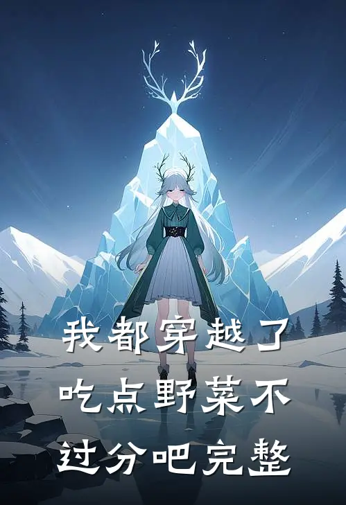 我都穿越了，吃点野菜不过分吧完整