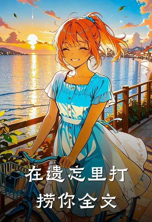 在遗忘里打捞你全文