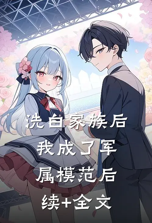 洗白家族后，我成了军属模范后续+全文