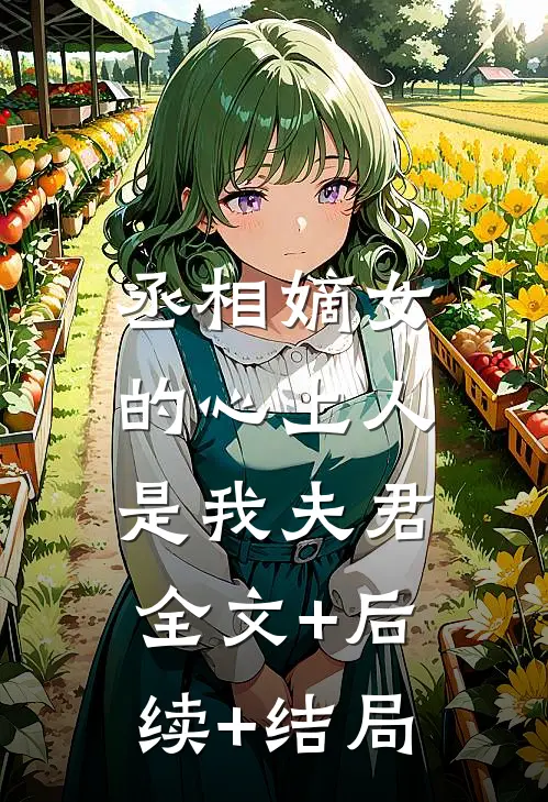 丞相嫡女的心上人，是我夫君全文+后续+结局