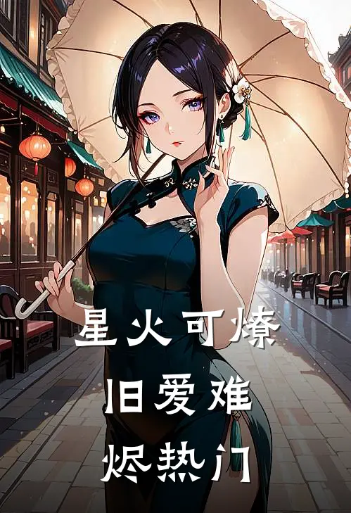 星火可燎，旧爱难烬热门