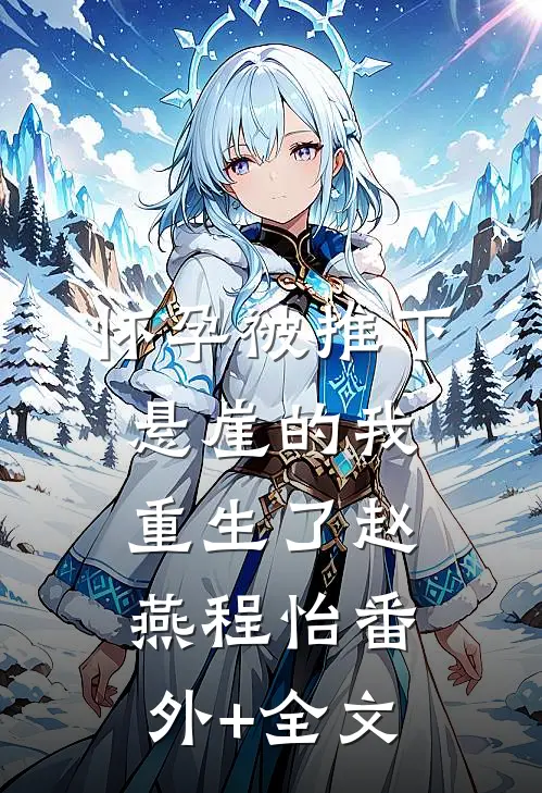 怀孕被推下悬崖的我重生了赵燕程怡(番外)+(全文)
