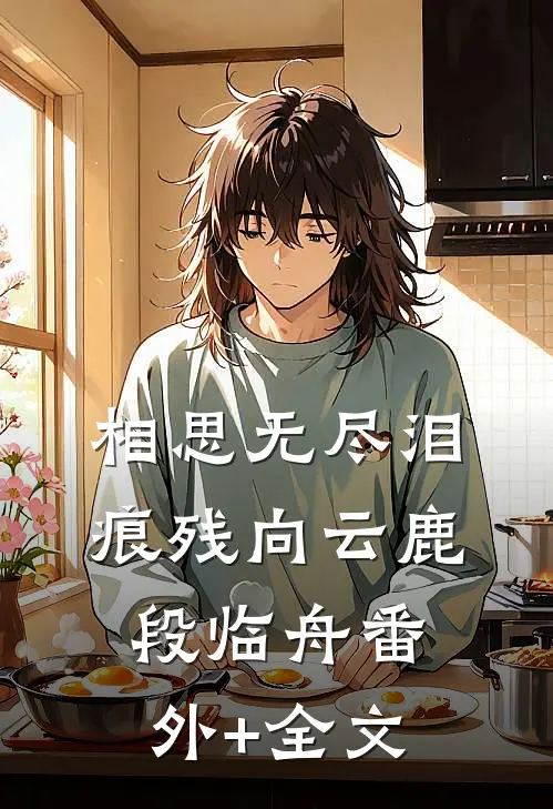 相思无尽泪痕残向云鹿段临舟(番外)+(全文)