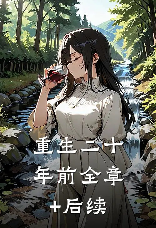 重生二十年前全章+后续