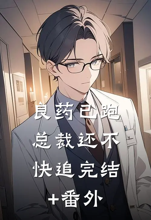 良药已跑，总裁还不快追完结+番外