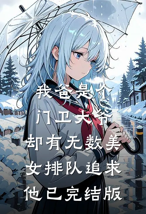 我爸是个门卫大爷，却有无数美女排队追求他已完结版