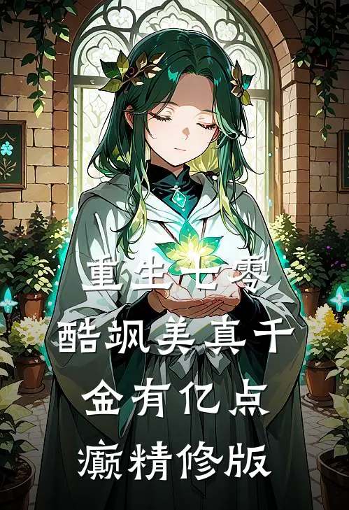 重生七零：酷飒美真千金有亿点癫精修版