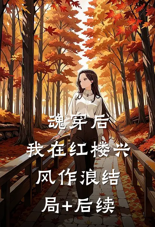 魂穿后，我在红楼兴风作浪结局+后续