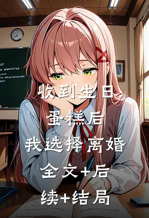 收到生日蛋糕后，我选择离婚全文+后续+结局