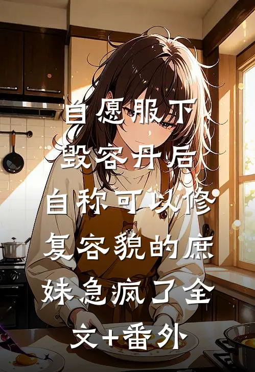 自愿服下毁容丹后，自称可以修复容貌的庶妹急疯了全文+番外