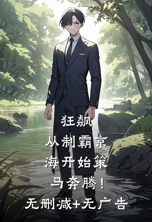 狂飙：从制霸京海开始策马奔腾！无删减+无广告