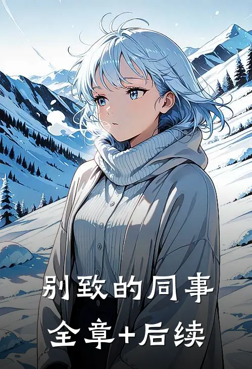 别致的同事:全章+后续