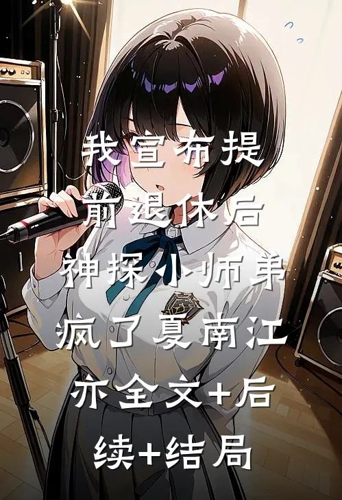 我宣布提前退休后，神探小师弟疯了夏南江亦全文+后续+结局