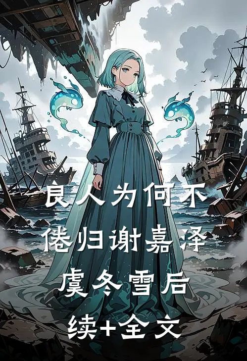 良人为何不倦归谢嘉泽虞冬雪后续+全文