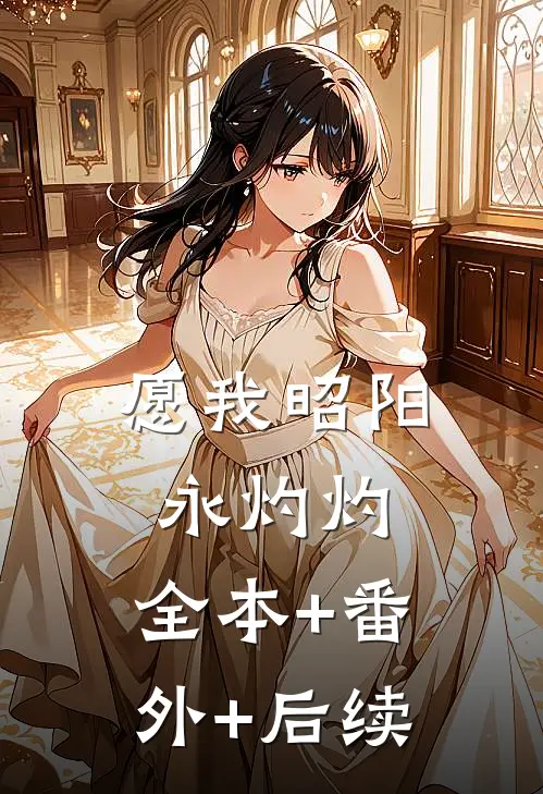愿我昭阳永灼灼:全本+番外+后续