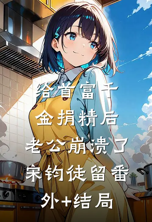 给首富千金捐精后，老公崩溃了宋钧徒留(番外)+(结局)