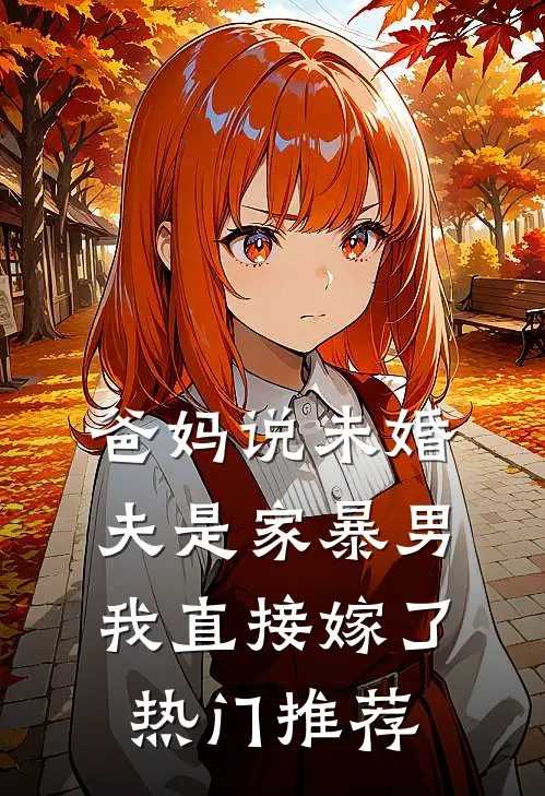 爸妈说未婚夫是家暴男，我直接嫁了热门推荐