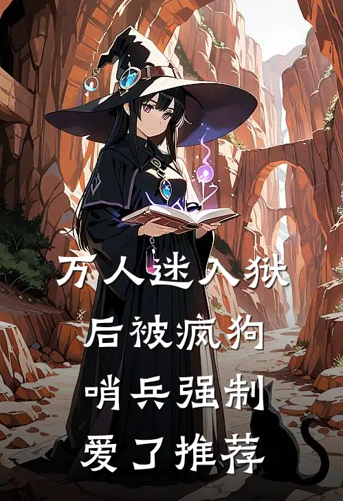 万人迷入狱后被疯狗哨兵强制爱了推荐
