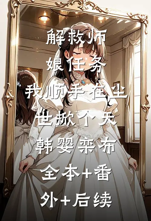 解救师娘任务：我顺手在尘世掀个天韩婴栾布:全本+番外+后续