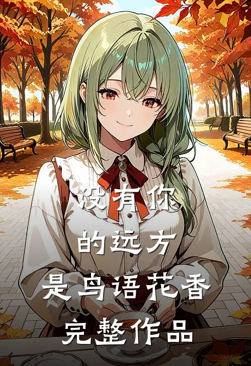 没有你的远方，是鸟语花香完整作品