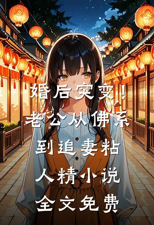 婚后突变！老公从佛系到追妻粘人精小说全文免费