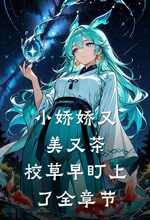 小娇娇又美又茶，校草早盯上了全章节