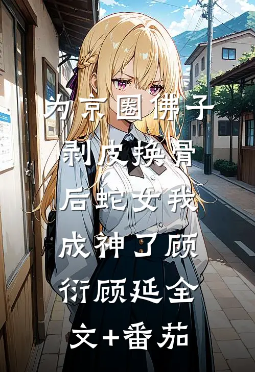 为京圈佛子剥皮换骨后蛇女我成神了顾衍顾延全文+番茄
