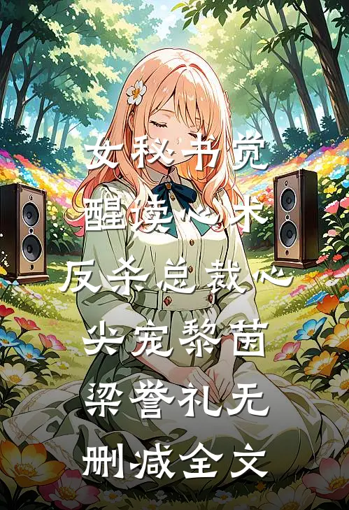 女秘书觉醒读心术，反杀总裁心尖宠黎茵梁誉礼无删减全文