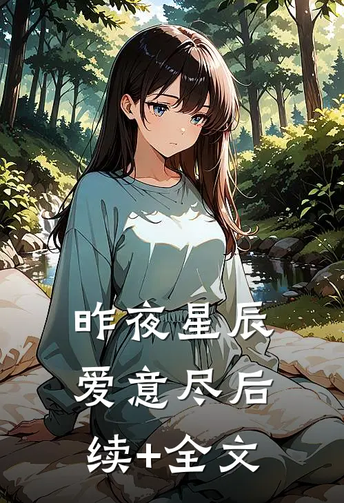 昨夜星辰爱意尽后续+全文