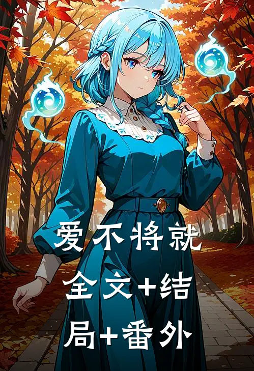 爱不将就:全文+结局+番外
