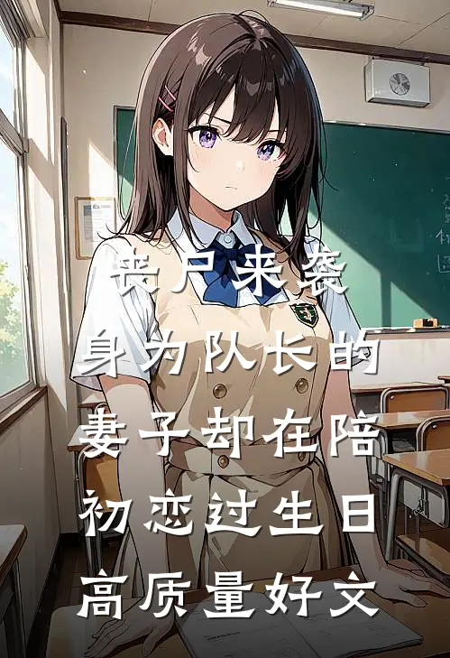 丧尸来袭，身为队长的妻子却在陪初恋过生日高质量好文