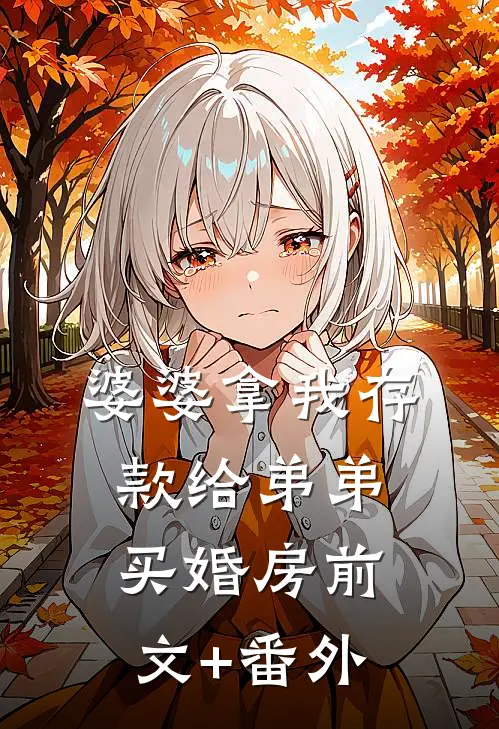婆婆拿我存款给弟弟买婚房前文+番外